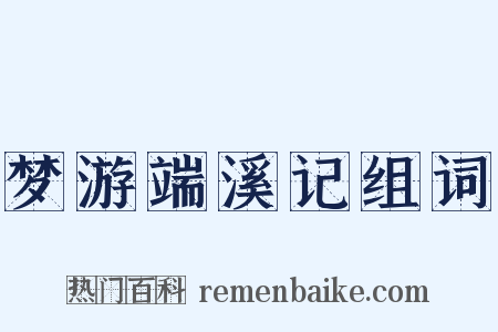梦游端溪记组词是什么意思的图片